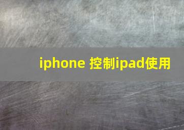 iphone 控制ipad使用